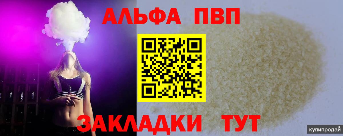 Alpha-PVP Соль  Вход с VPN  Alpha PVP мука  А ПВП Crystall  Кинель 